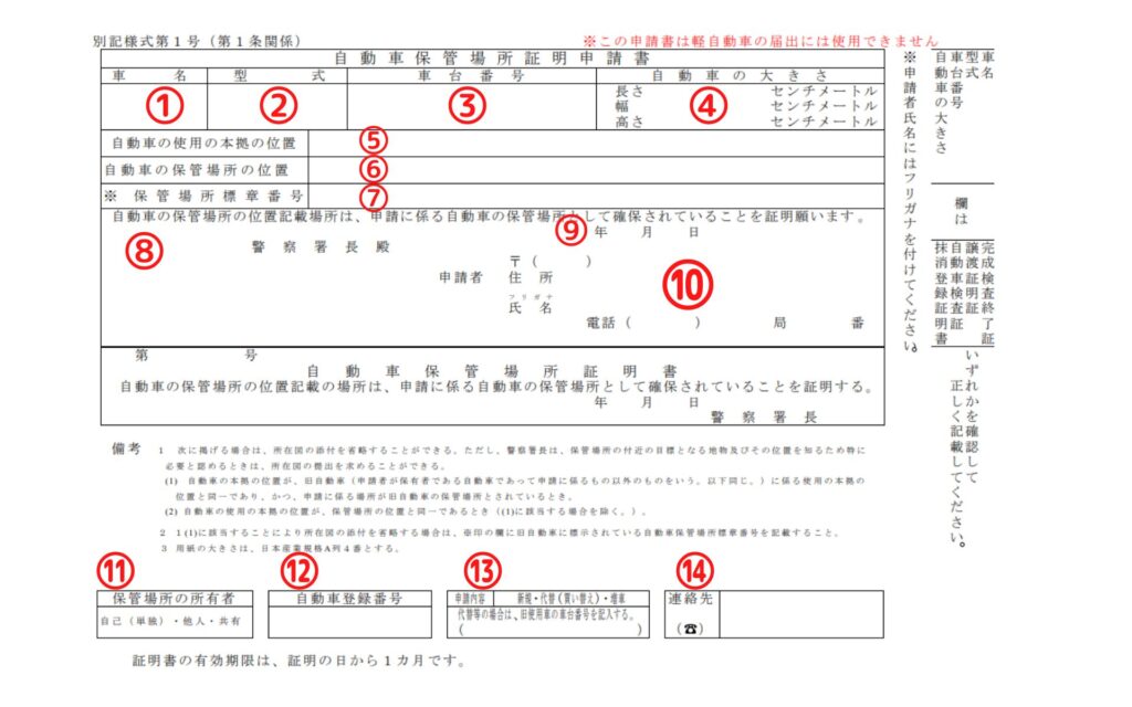 青森県様式の車庫証明申請書
