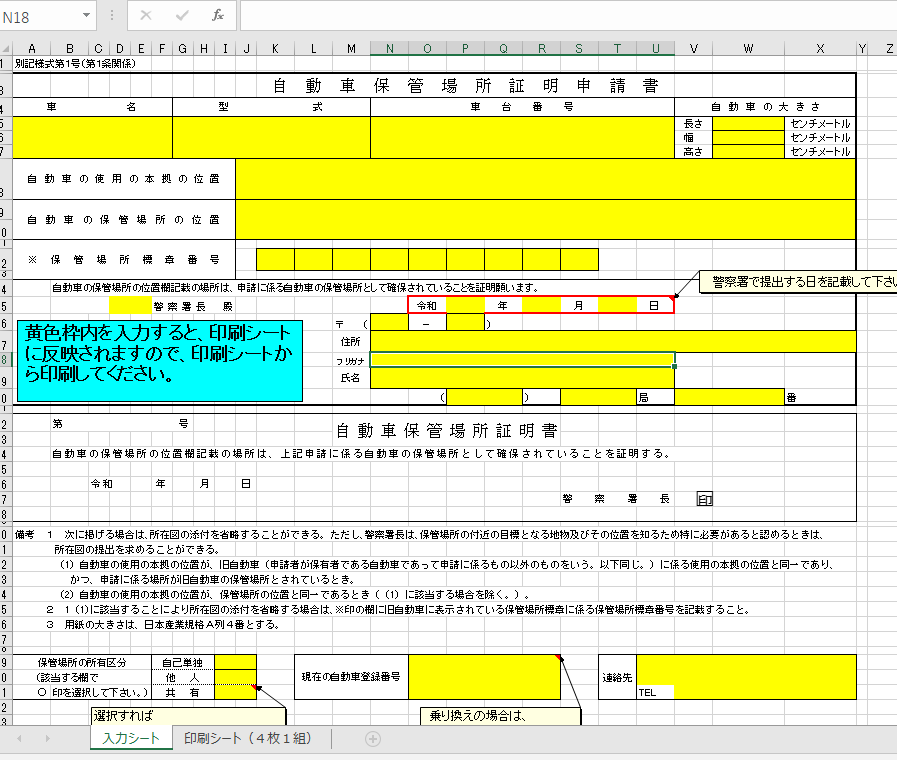 京都府の車庫証明申請書エクセルファイルの入力シート