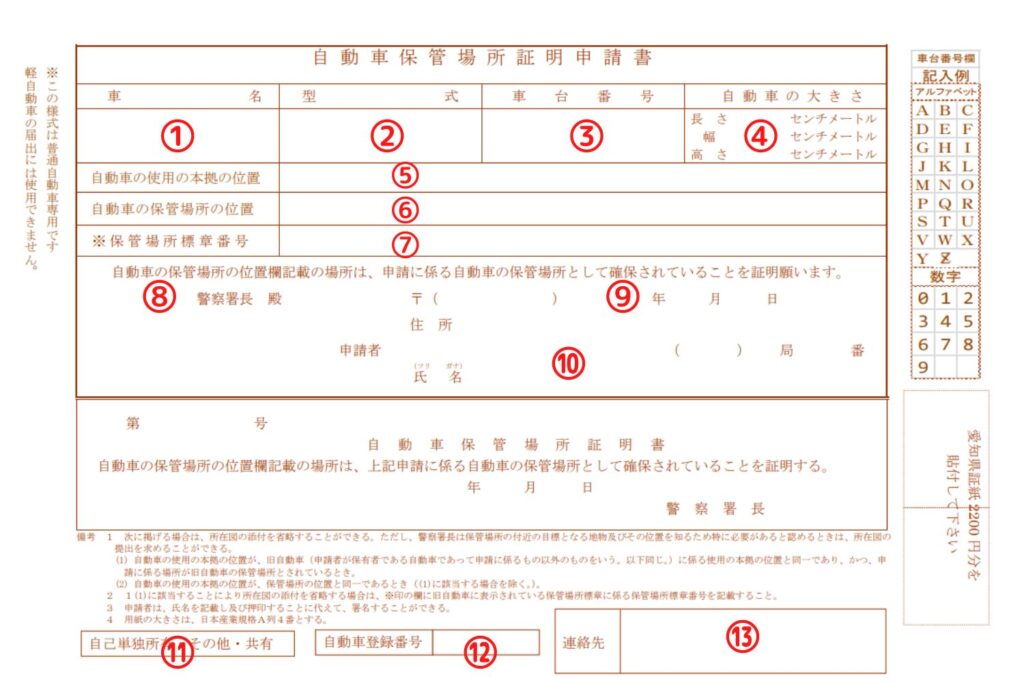 愛知県様式の車庫証明申請書の書き方