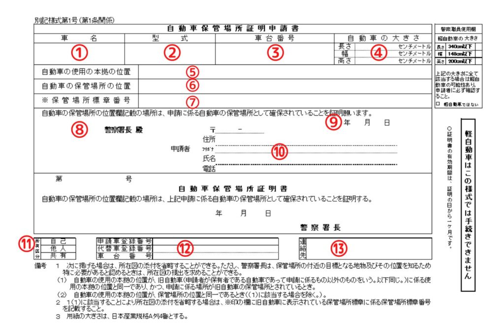 千葉県様式の車庫証明申請書の書き方を解説
