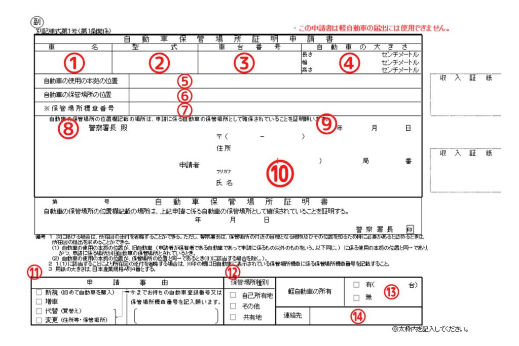 福島県様式の車庫証明申請書