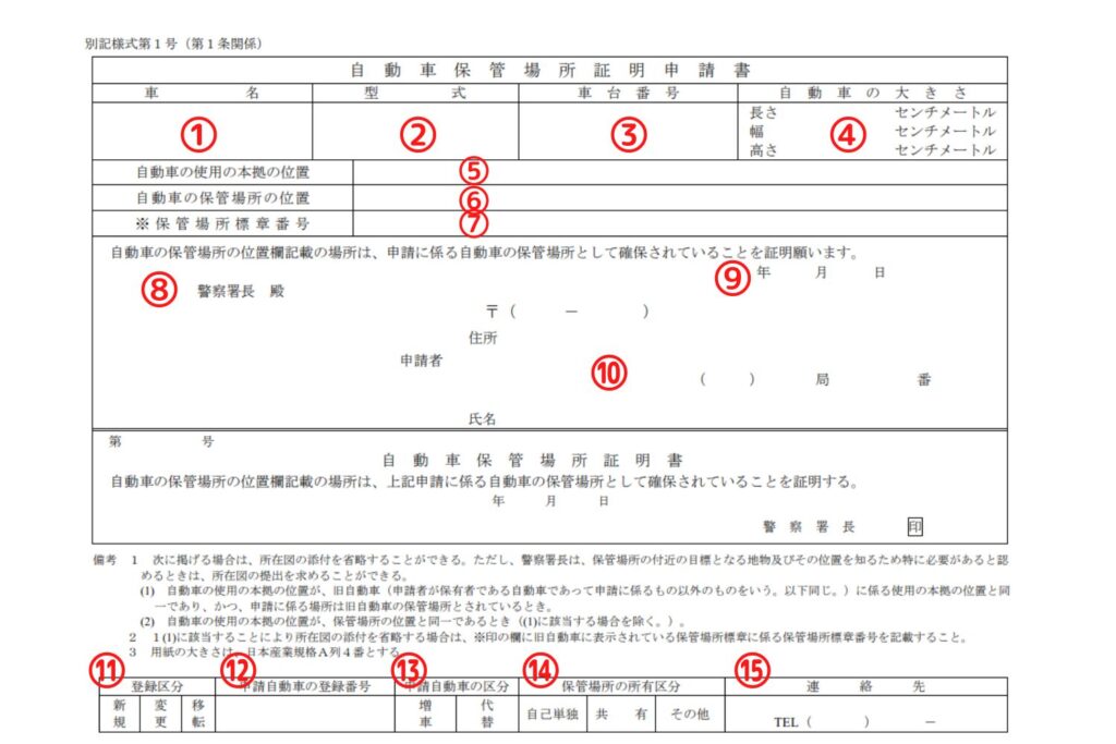 岐阜県様式の車庫証明申請書の書き方