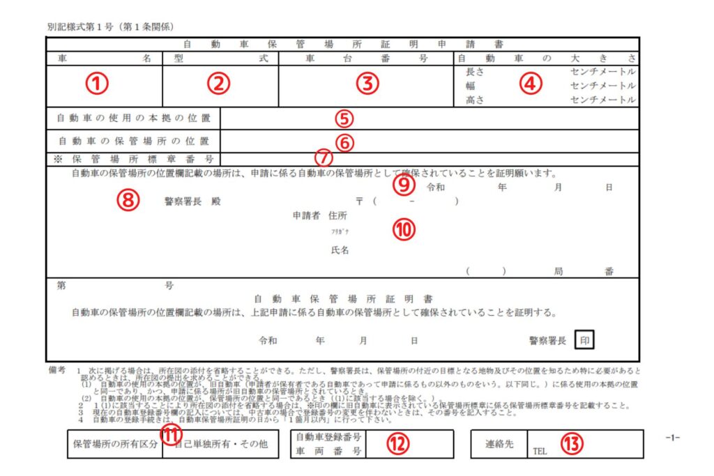 兵庫県様式の車庫証明申請書の書き方