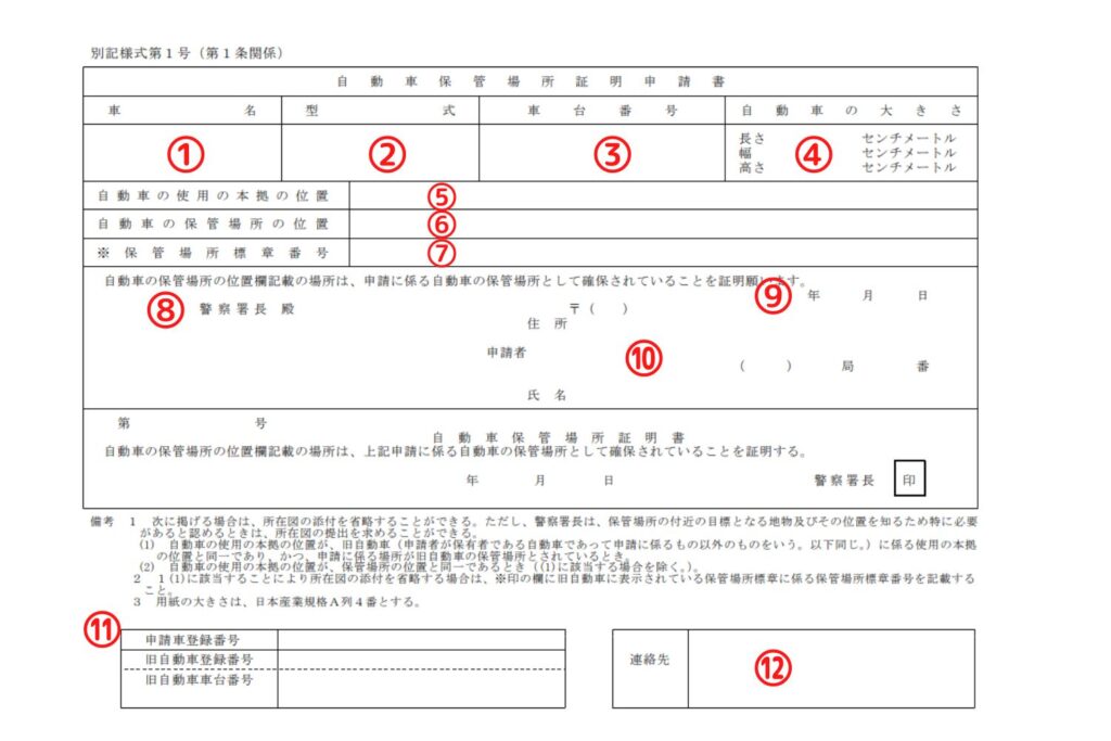 茨城県様式の車庫証明申請書の書き方