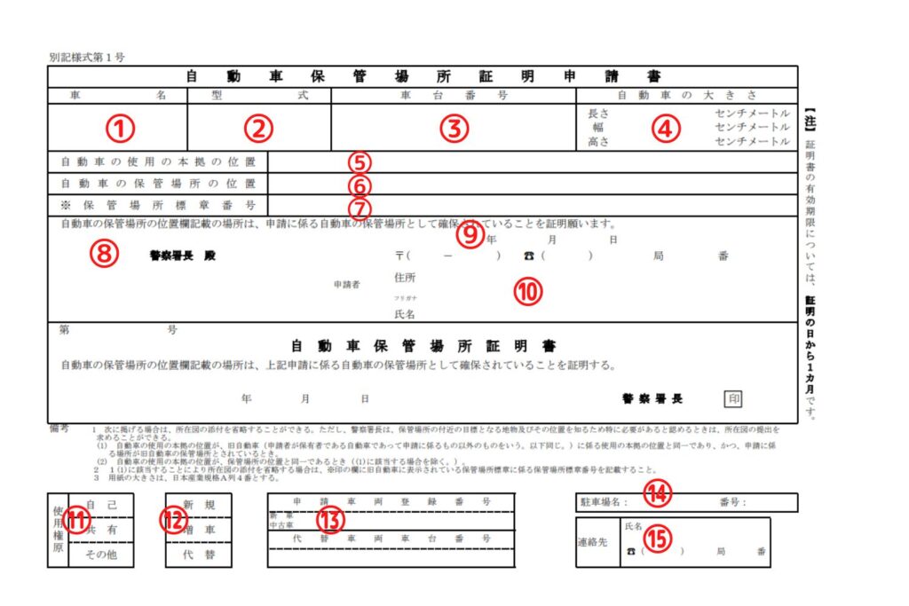石川県様式の車庫証明申請書の書き方