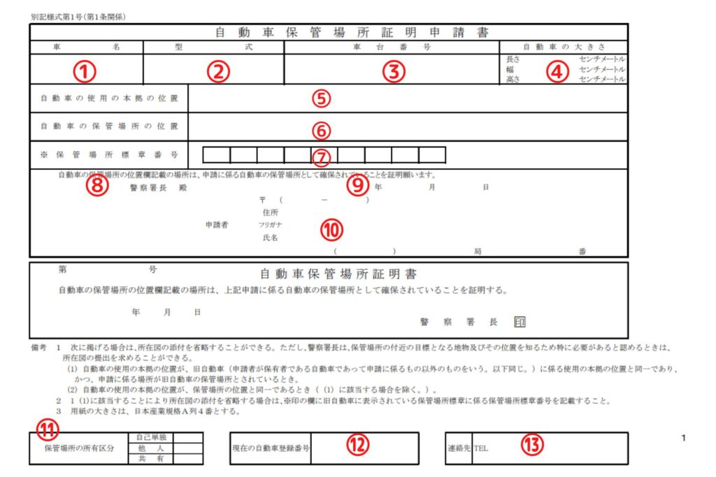 京都府様式の車庫証明申請書の書き方