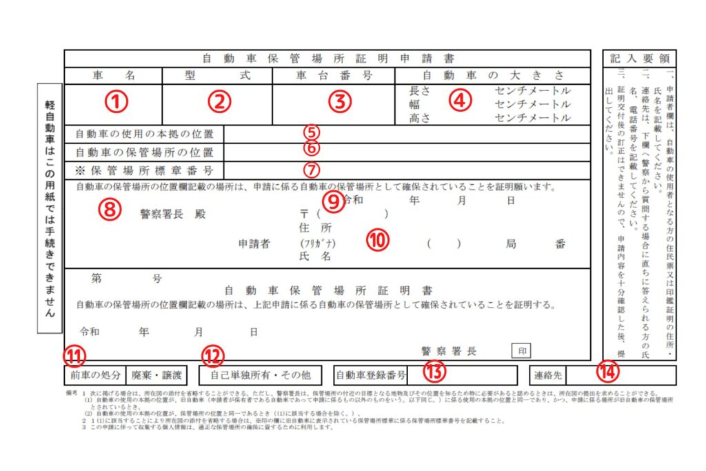 長野県様式の車庫証明申請書の書き方