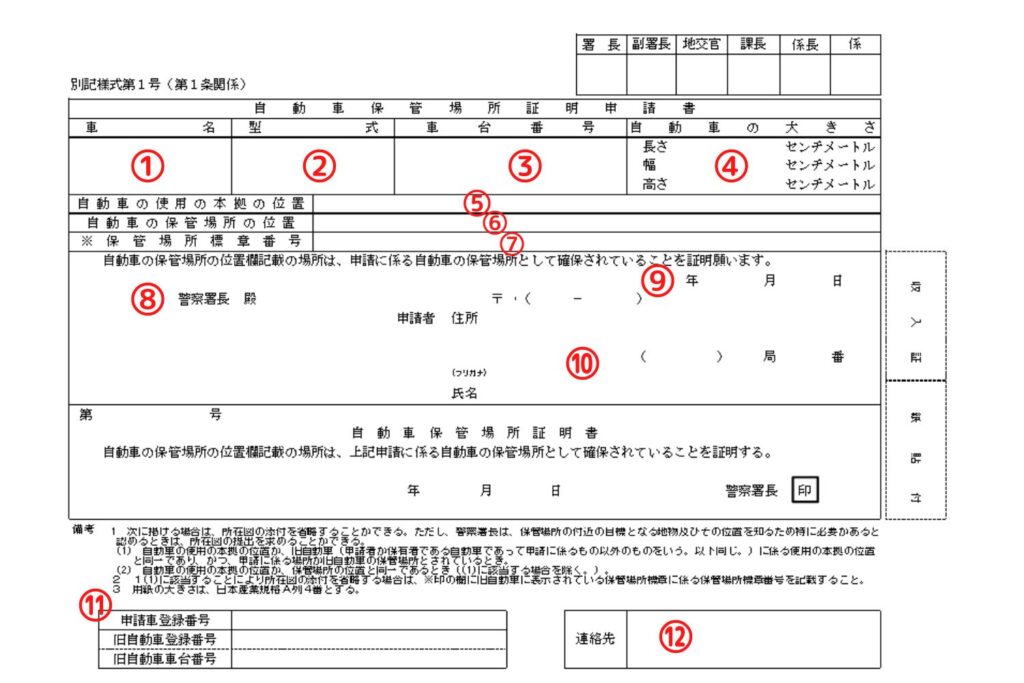 奈良県様式の車庫証明申請書の書き方