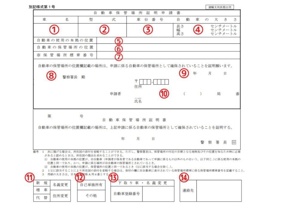 新潟県様式の車庫証明申請書の書き方