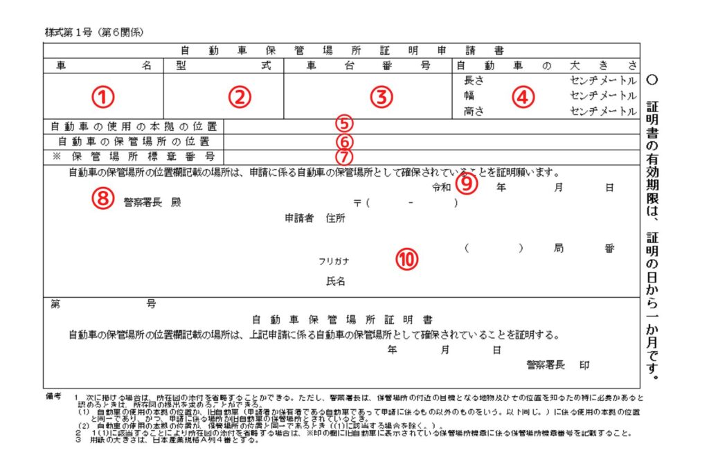 沖縄県様式の車庫証明申請書の書き方