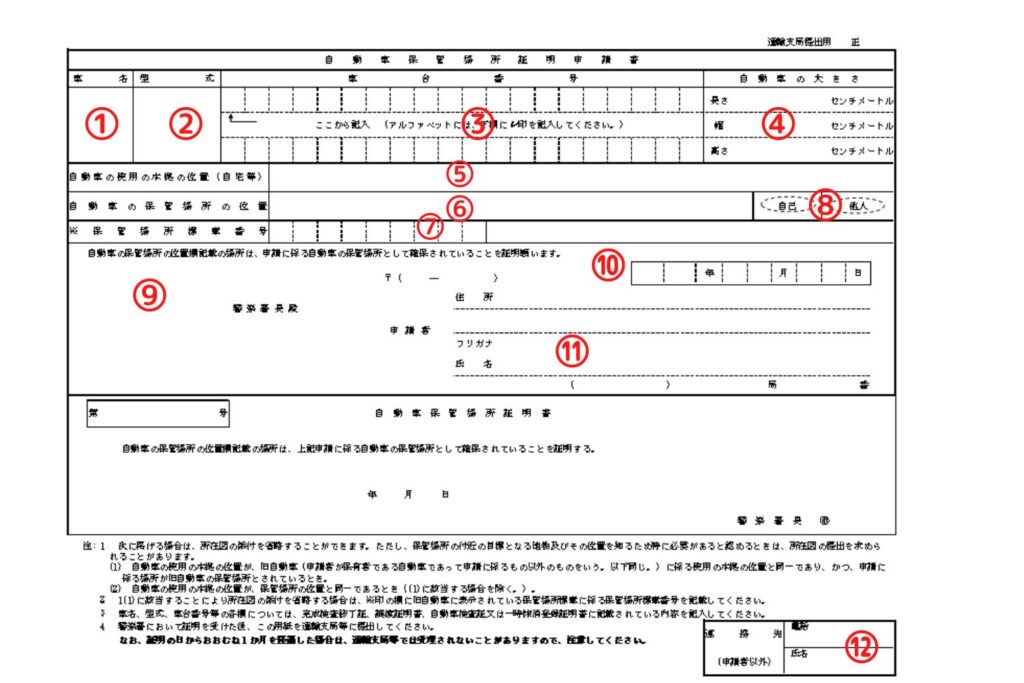 大阪府様式の車庫証明申請書の書き方