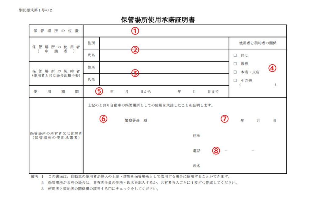 佐賀県様式の保管場所使用承諾証明書の書き方