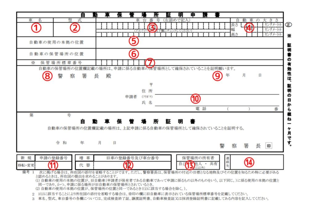 埼玉県様式の車庫証明申請書