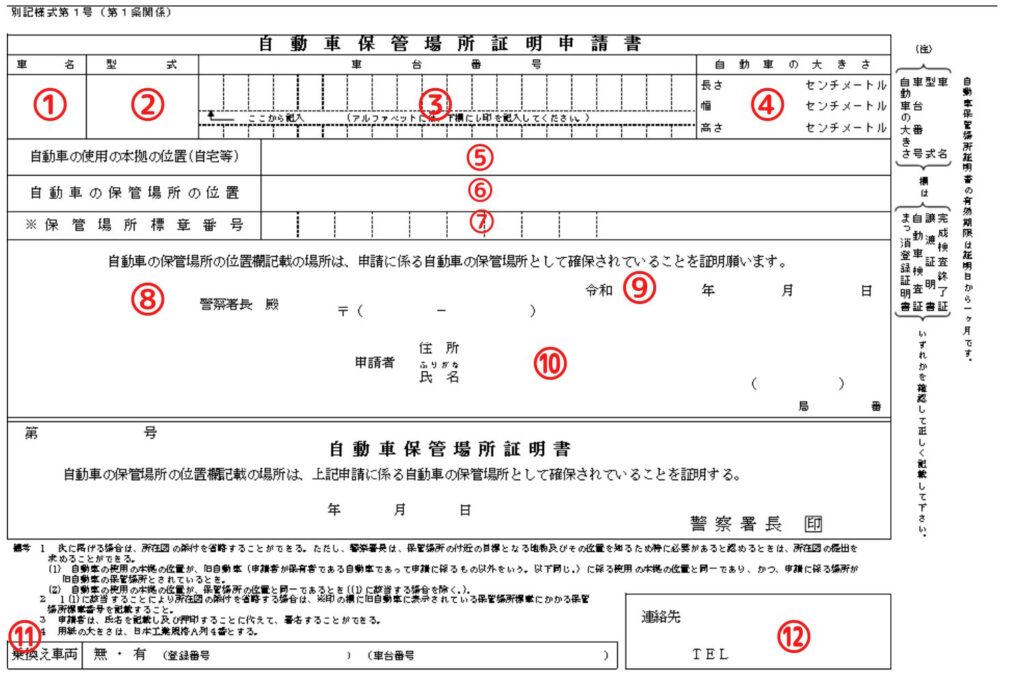 滋賀県様式の車庫証明申請書の書き方