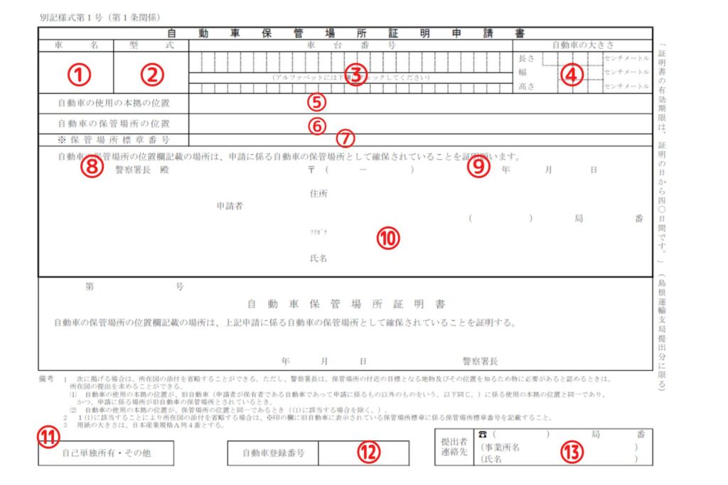島根県様式の車庫証明申請書の書き方