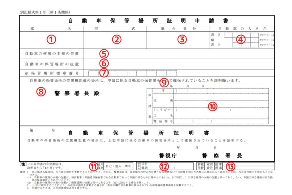 東京都（警視庁）様式の車庫証明申請書