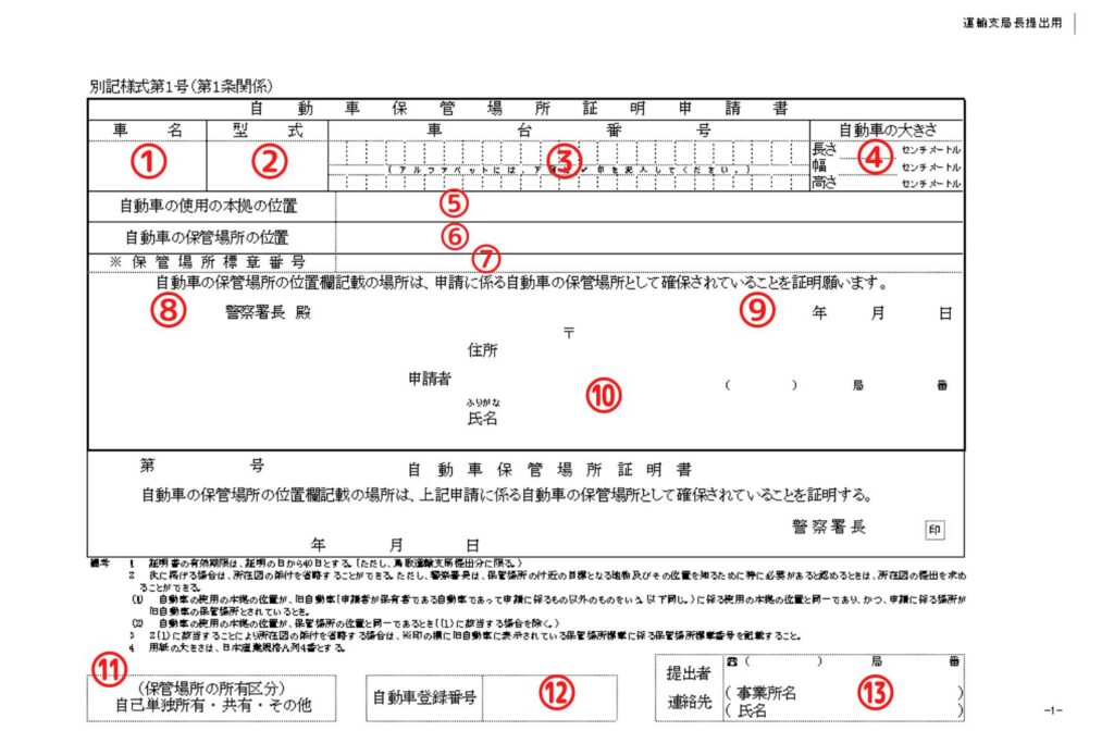 鳥取県様式の車庫証明申請書の書き方