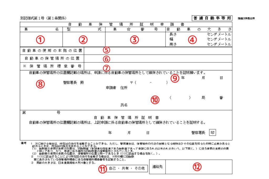 富山県様式の車庫証明申請書の書き方