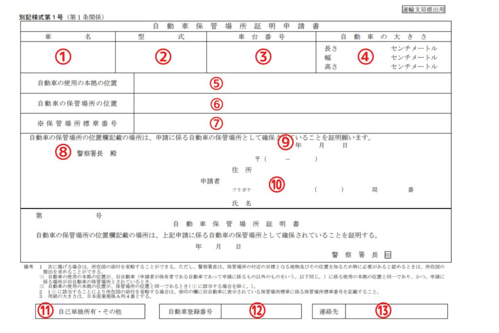 山口県様式の車庫証明申請書の書き方
