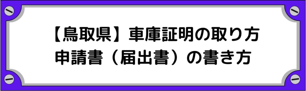 鳥取県の車庫証明の取り方・申請書（届出書）の書き方
