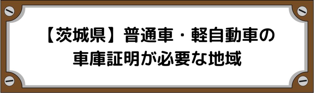 【茨城県】普通車・軽自動車の車庫証明がいる地域といらない地域