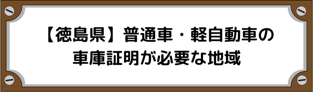 【徳島県】普通車・軽自動車の車庫証明がいる地域といらない地域