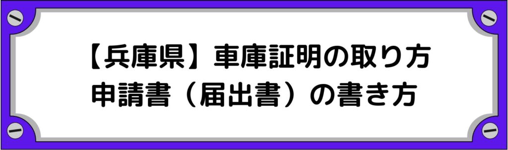 兵庫県の車庫証明の取り方・申請書（届出書）の書き方