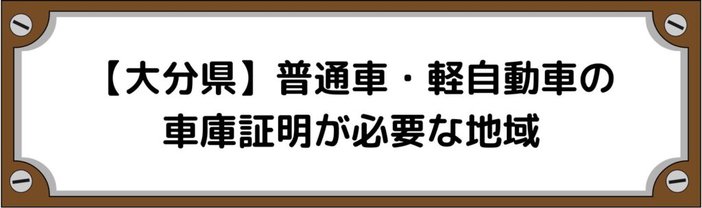 【大分県】普通車・軽自動車の車庫証明がいる地域といらない地域