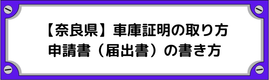 奈良県の車庫証明の取り方・申請書（届出書）の書き方