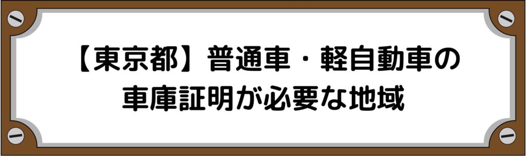 【東京都】普通車・軽自動車の車庫証明がいる地域といらない地域