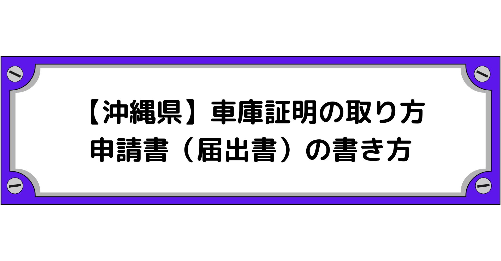 沖縄県】車庫証明の取り方・申請書（届出書）の書き方・必要書類の入手方法【普通車/軽自動車】 | あなたの街の車庫証明マニュアル