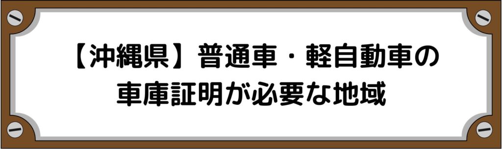 【沖縄県】普通車・軽自動車の車庫証明がいる地域といらない地域