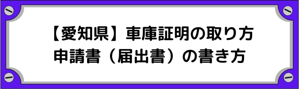 愛知県の車庫証明の取り方・申請書（届出書）の書き方