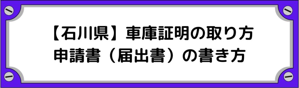 石川県の車庫証明の取り方・申請書（届出書）の書き方