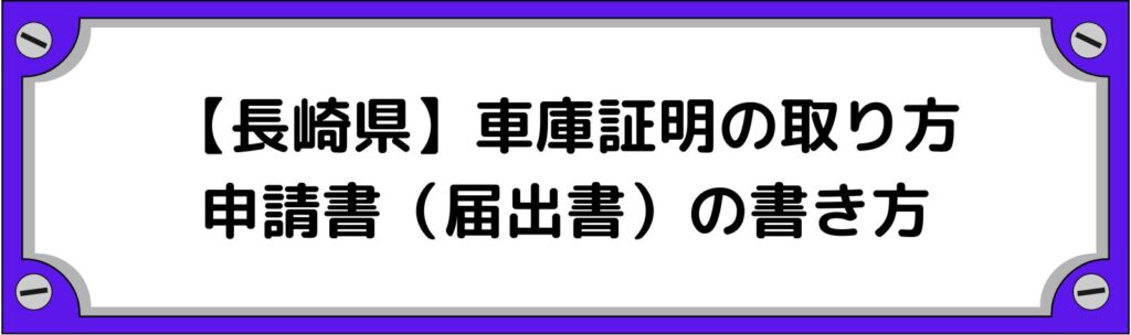長崎県の車庫証明の取り方・申請書（届出書）の書き方