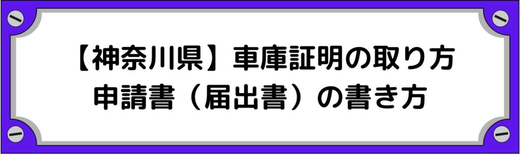 神奈川県の車庫証明の取り方・申請書（届出書）の書き方