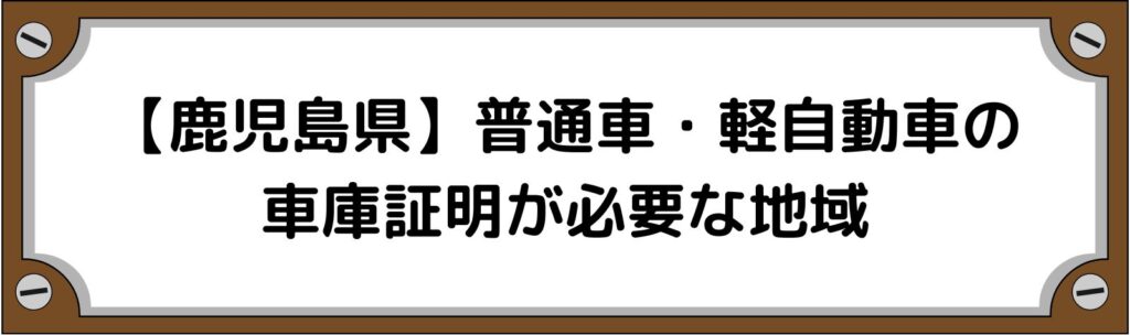 【鹿児島県】普通車・軽自動車の車庫証明がいる地域といらない地域