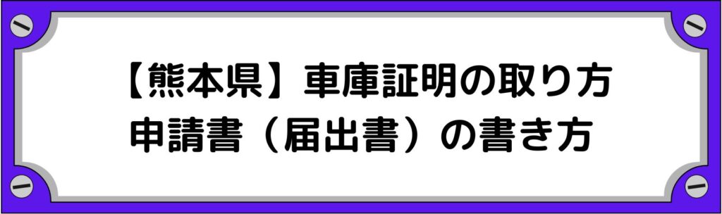 熊本県の車庫証明の取り方・申請書（届出書）の書き方