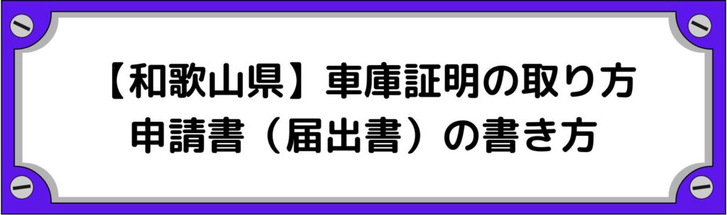 和歌山の車庫証明の取り方・申請書（届出書）の書き方