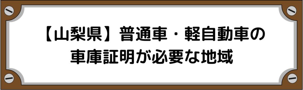 【山梨県】普通車・軽自動車の車庫証明がいる地域といらない地域