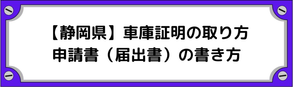 静岡県の車庫証明の取り方・申請書（届出書）の書き方