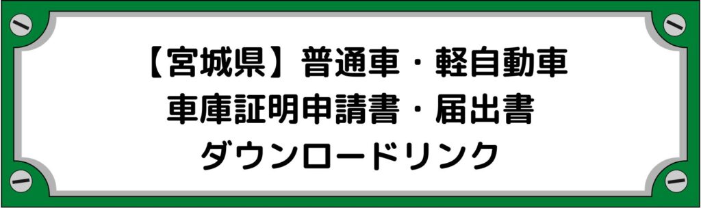 【宮城県】車庫証明申請書・軽自動車の届出書ダウンロードリンク