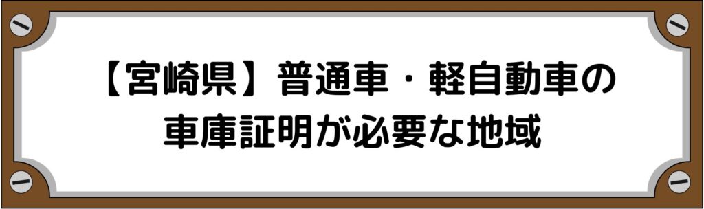 【宮崎県】普通車・軽自動車の車庫証明がいる地域といらない地域