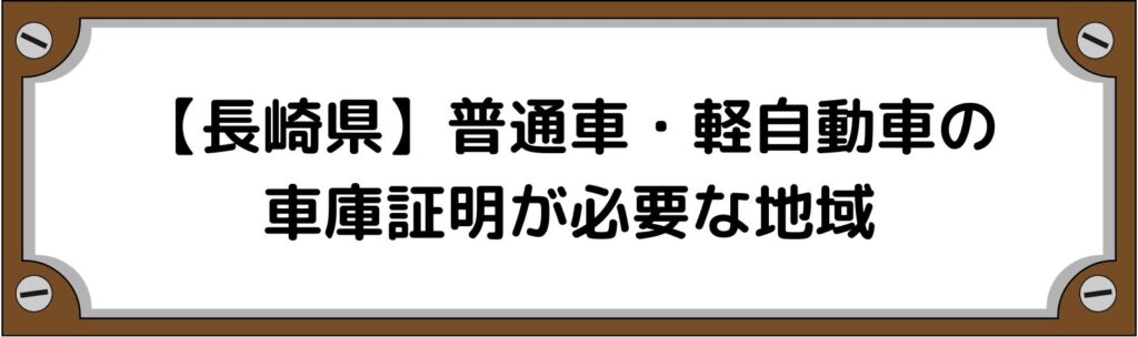 【長崎県】普通車・軽自動車の車庫証明がいる地域といらない地域