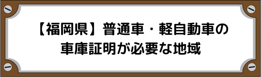 【福岡県】普通車・軽自動車の車庫証明がいる地域といらない地域