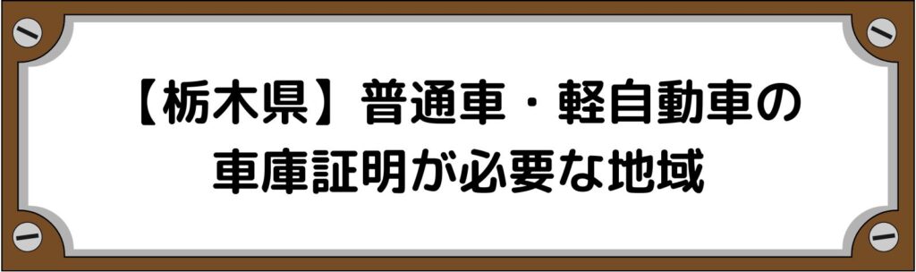 【栃木】普通車・軽自動車の車庫証明がいる地域といらない地域