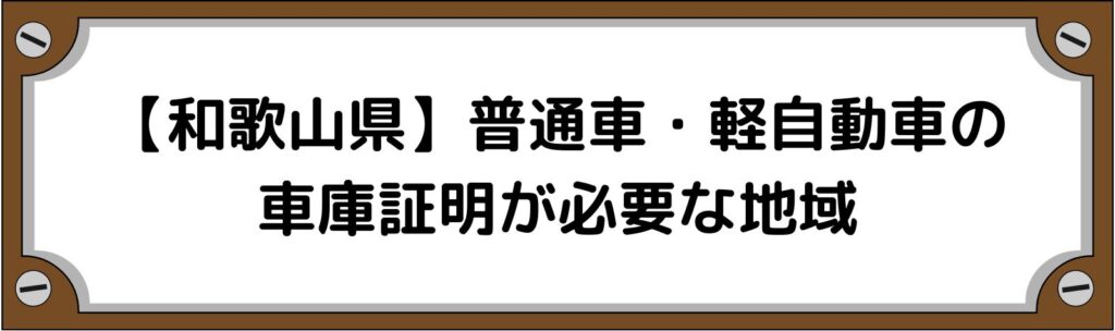 【和歌山県】普通車・軽自動車の車庫証明がいる地域といらない地域