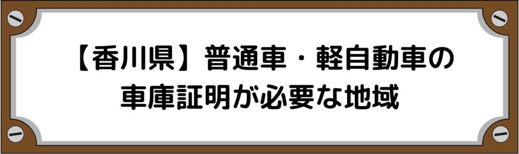 【香川県】普通車・軽自動車の車庫証明がいる地域といらない地域