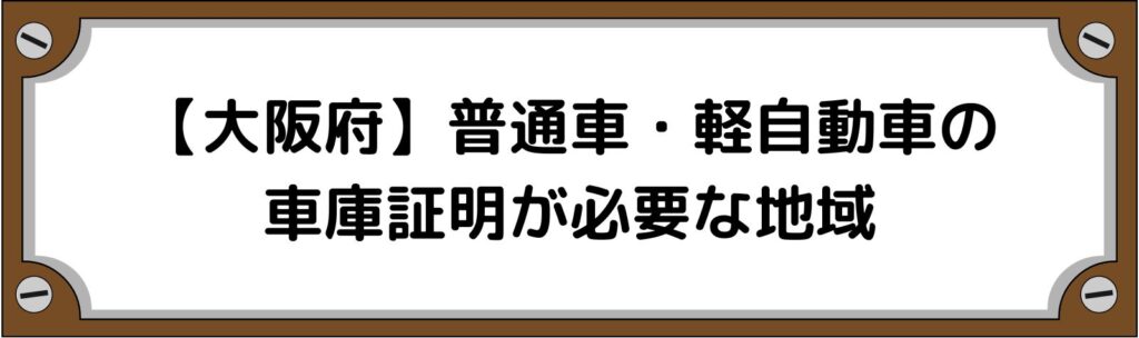 【大阪府】普通車・軽自動車の車庫証明がいる地域といらない地域