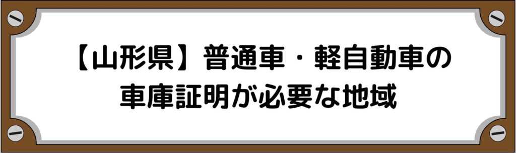 【山形県】普通車・軽自動車の車庫証明がいる地域といらない地域